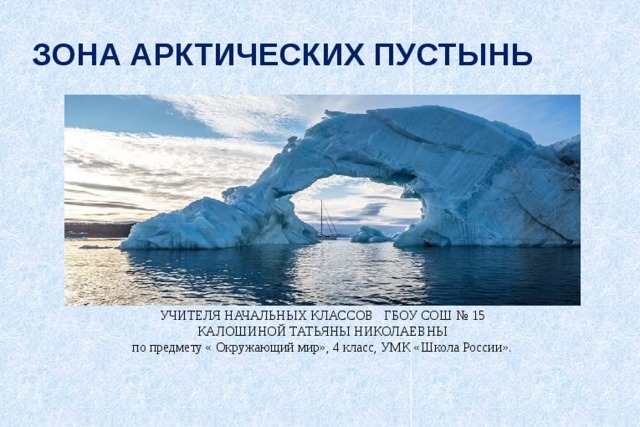 Какие богатства арктической. Зона арктических пустынь презентация. Зона арктических пустынь 4 класс окружающий мир. Арктическая пустыня 4 класс окружающий мир. Зона арктических пустынь 4 класс презентация.