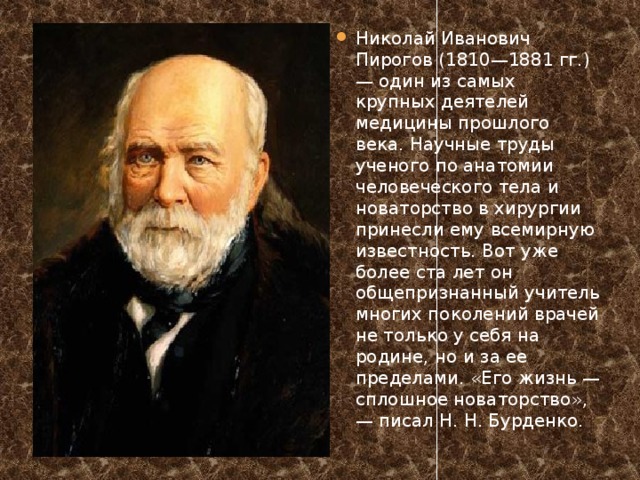 Николай иванович пирогов доклад кратко