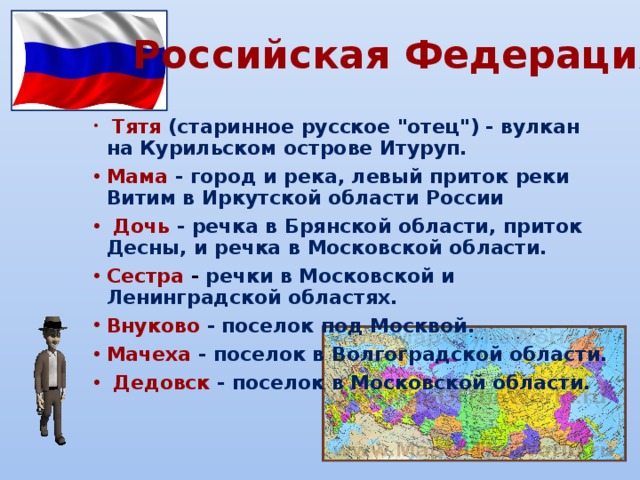  Российская Федерация  Тятя   (старинное русское 