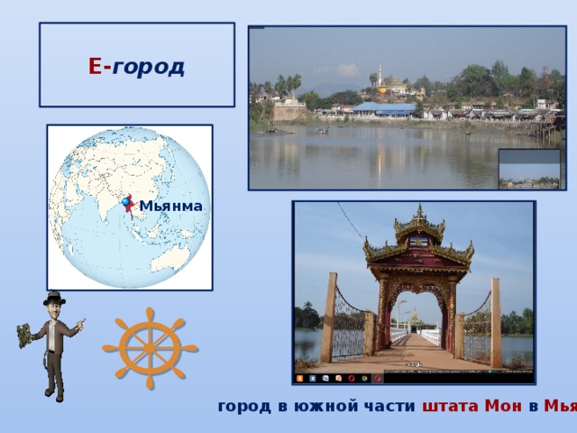  Е- город   Мьянма город в южной части  штата Мон  в  Мьянме 