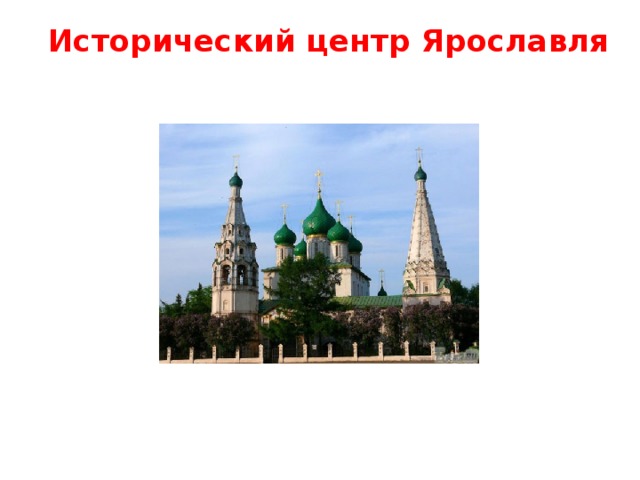 Исторический центр Ярославля 
