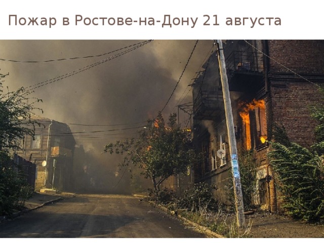 Пожар в Ростове-на-Дону 21 августа 