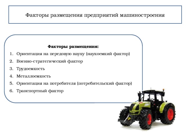 Отрасль машиностроения факторы размещения