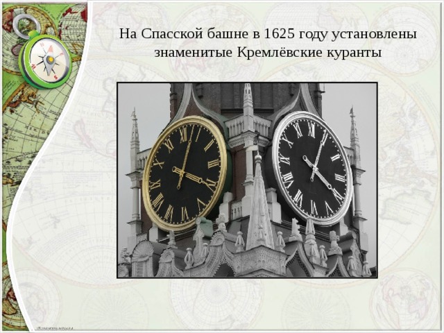 На Спасской башне в 1625 году установлены знаменитые Кремлёвские куранты 