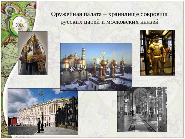 Оружейная палата – хранилище сокровищ русских царей и московских князей 