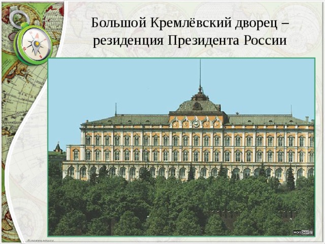 Большой Кремлёвский дворец – резиденция Президента России 