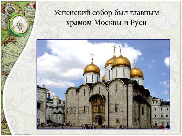 Успенский собор был главным храмом Москвы и Руси 