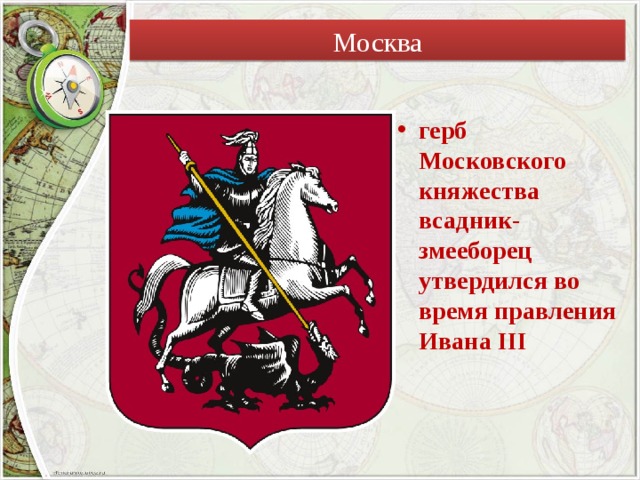 Москва герб Московского княжества всадник-змееборец утвердился во время правления Ивана III 