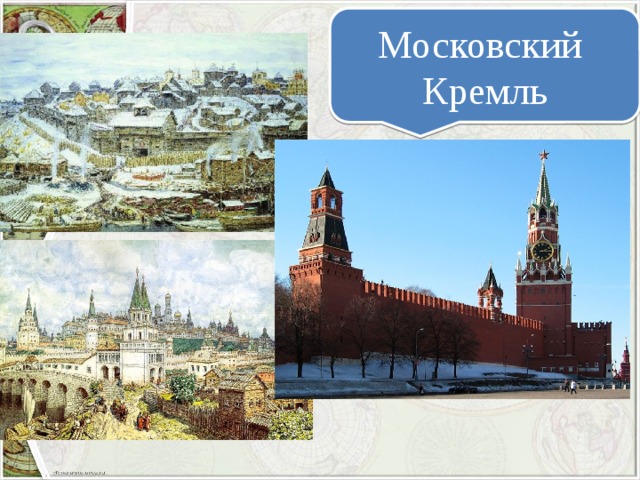 Московский  Кремль 
