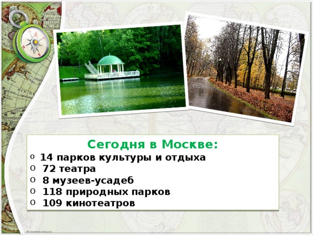 Сегодня в Москве:  14 парков культуры и отдыха  72 театра  8 музеев-усадеб  118 природных парков  109 кинотеатров 