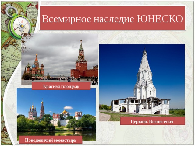 Всемирное наследие ЮНЕСКО Красная площадь Церковь Вознесения Новодевичий монастырь 