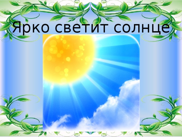 Ярко солнышко светило. Весной ярко светит солнце. Ярко светит солнышко. Картинка солнце светит ярко. Солнце светило.