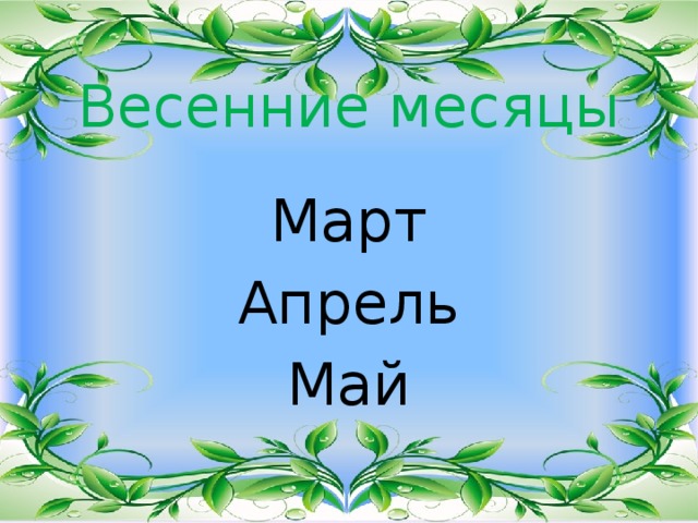 Месяцы весны. Весенние месяцы надпись. Надпись месяцев март апрель май. Слова март апрель май. Надпись апрель май.