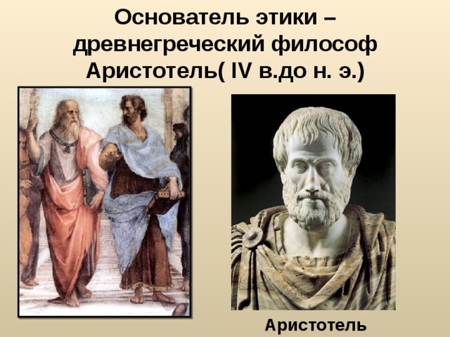 Основатель этики – древнегреческий философ Аристотель( IV в.до н. э.) Аристотель 