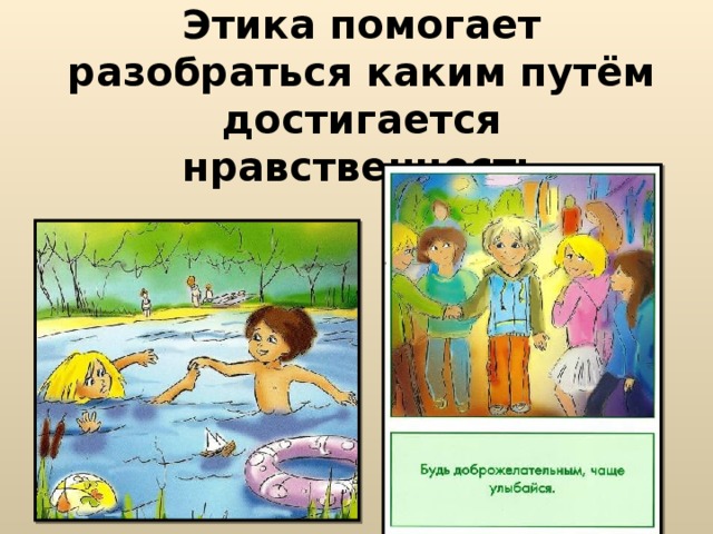 Этика помогает разобраться каким путём достигается нравственность 