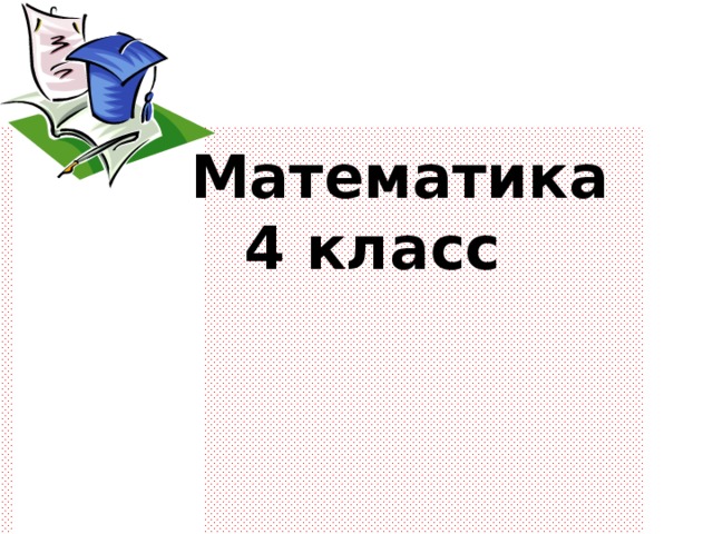  Математика  4 класс 