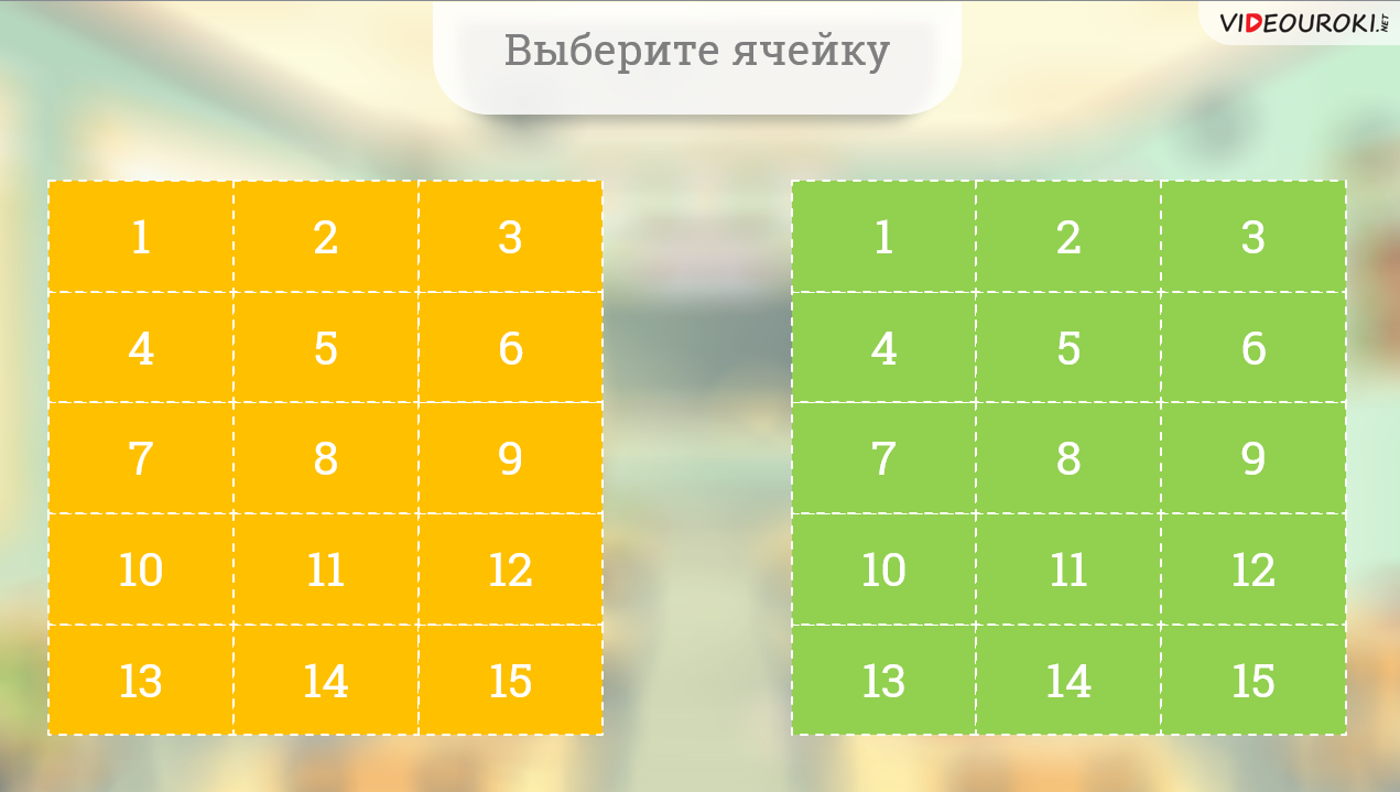 Выбор ячейки. Выбери ячейку. Ячейка с выбором числа. Ячейки для выбора. Выберите ячейки с правильным ответом.