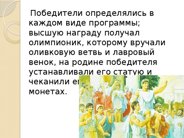 Награды которых удостаивался олимпионик венки из ветвей. Награды которых удостаивался Олимпионик. Олимпионики в древней Греции. Награды которых удостаивался Олимпионик в древней Греции.