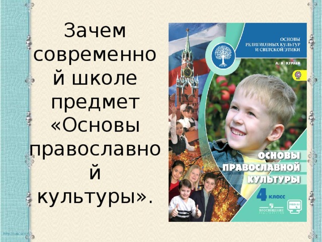 Зачем современной школе предмет «Основы православной культуры». 