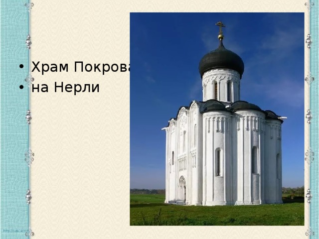 Храм Покрова на Нерли 