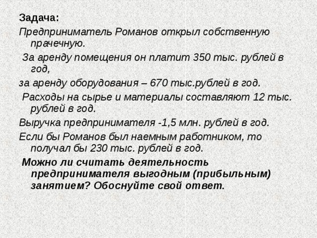 Раскрыть собственно. Предприниматель Романов открыл собственную прачечную за аренду. Задачи бизнесмена. Предприниматель Романов. Расходы на собственную прачечную.