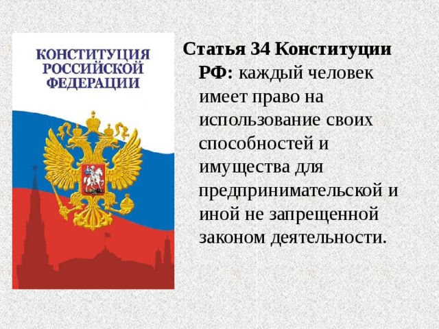 Статью 34. Конституция РФ предпринимательская деятельность. Ст 34 Конституции РФ. Предпринимательство в Конституции РФ. Статья 34 Конституции РФ.