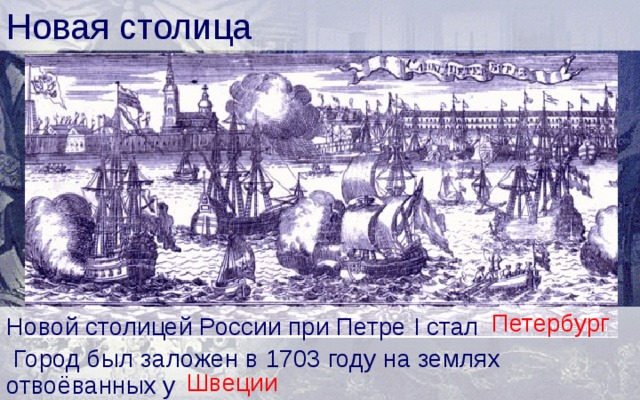 Новая столица Петербург Новой столицей России при Петре I стал  Город был заложен в 1703 году на землях отвоёванных у Швеции 