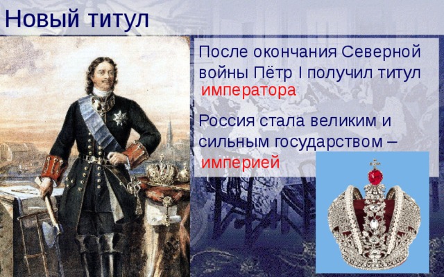 Новый титул После окончания Северной войны Пётр I получил титул Россия стала великим и сильным государством – императора империей 
