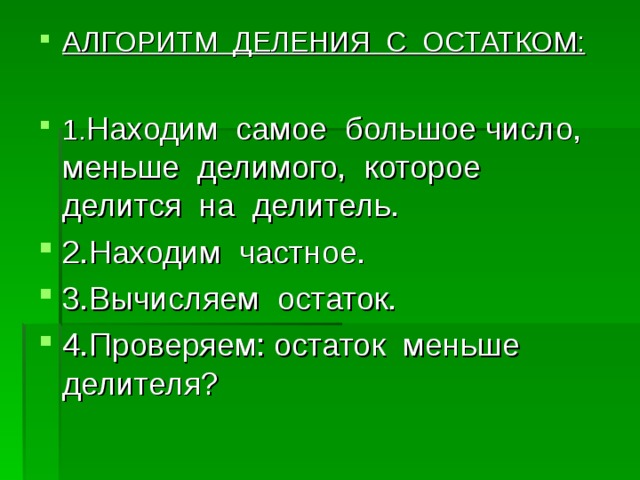 Алгоритм деления натуральных чисел. Алгоритм деления с остатком 3 класс школа России памятка. Алгоритм деление деления с остатком. Алгоритм дроения с остатком.