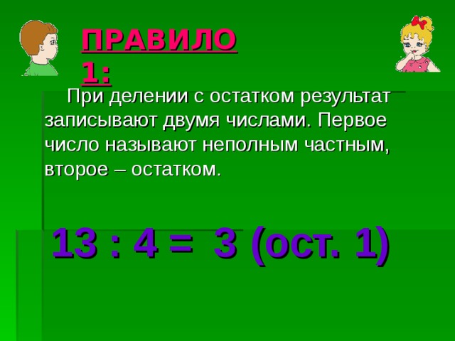 29 2 с остатком