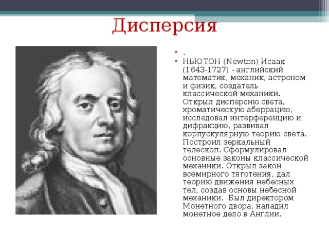 Исаак ньютон создатель классической физики проект