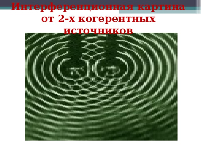 На экране наблюдается интерференционная картина в красном свете 760 нм разность хода лучей 5