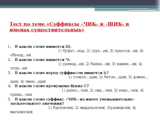 Тест по русскому языку «Правописание гласных в суффиксах имён существительных»