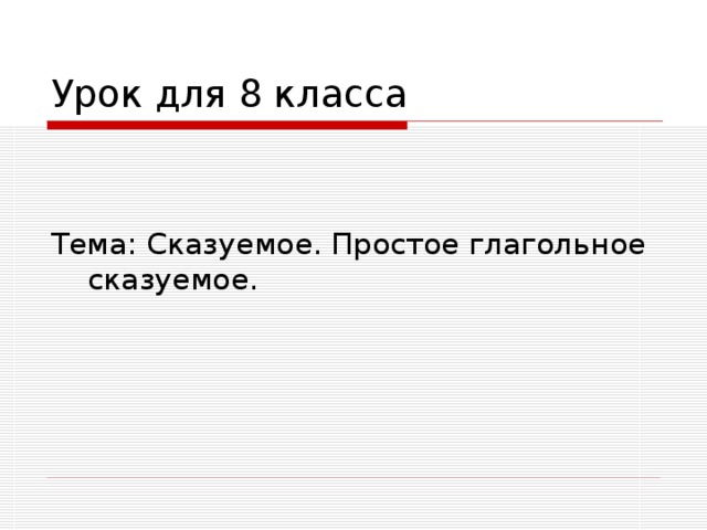 Урок для 8 класса Тема: Сказуемое. Простое глагольное сказуемое. 