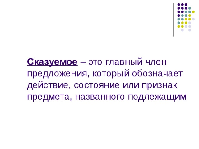 Сказуемое – это главный член предложения, который обозначает действие, состояние или признак предмета, названного подлежащим 
