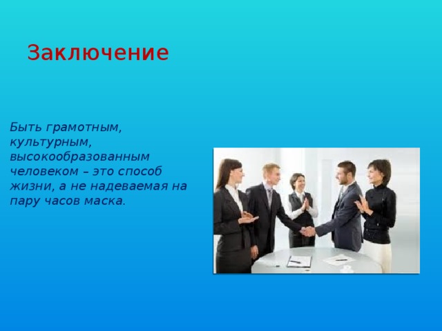 Высоко образованный человек. Речевой этикет как показатель культуры человека. Речевой этикет как показатель культуры общения. Культурно грамотный человек. Грамотный и культурный человек это 4 класс.