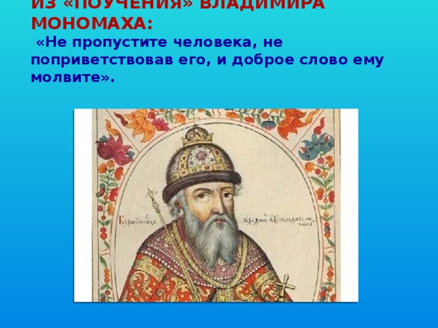 Пропускать народ. Изображения Мономаха для презентации. Добрые слова в Мономах. Правила этикета при Владимире Мономахе. Слава поучения например молвить.