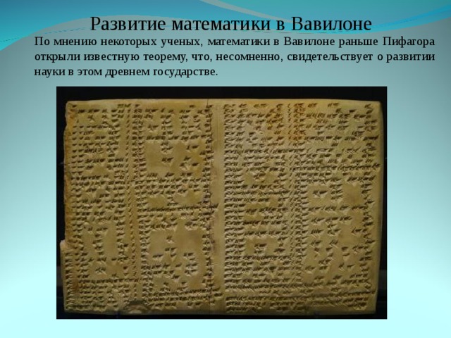 По мнению некоторых. Математика в древнем Вавилоне. Развитие математики в Вавилоне. История математики Вавилон. История развития математики в Вавилоне.