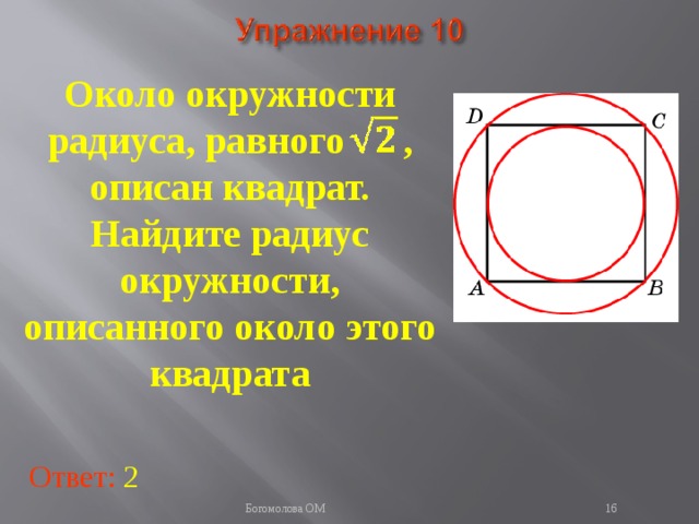 Около окружности радиуса, равного , описан квадрат. Найдите радиус окружности, описанного около этого квадрата В режиме слайдов ответы появляются после кликанья мышкой Ответ: 2   Богомолова ОМ  