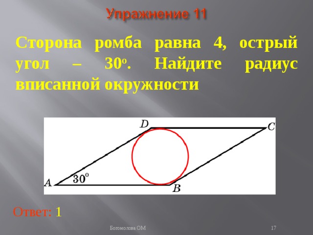 Сторона ромба равна 4, острый угол – 30 о . Найдите радиус вписанной окружности  В режиме слайдов ответы появляются после кликанья мышкой Ответ: 1   Богомолова ОМ  