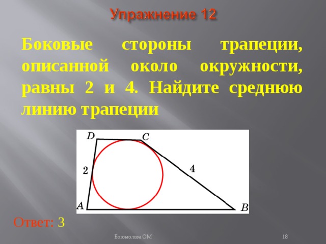 Боковые стороны трапеции, описанной около окружности, равны 2 и 4. Найдите среднюю линию трапеции  В режиме слайдов ответы появляются после кликанья мышкой Ответ: 3   Богомолова ОМ  