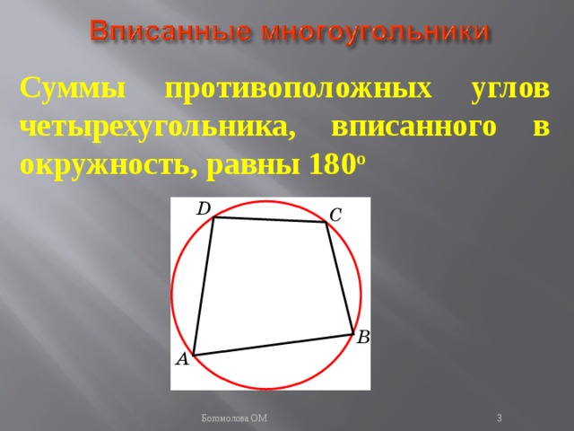 Суммы противоположных углов четырехугольника, вписанного в окружность, равны 180 о  Богомолова ОМ 