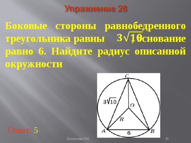 Боковые стороны равнобедренного треугольника равны , основание равно 6. Найдите радиус описанной окружности В режиме слайдов ответы появляются после кликанья мышкой Ответ: 5   Богомолова ОМ  