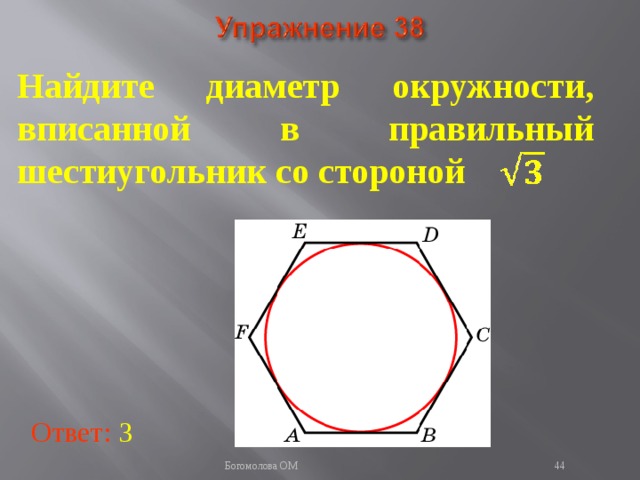 Найдите диаметр окружности, вписанной в правильный шестиугольник со стороной В режиме слайдов ответы появляются после кликанья мышкой Ответ: 3   Богомолова ОМ  