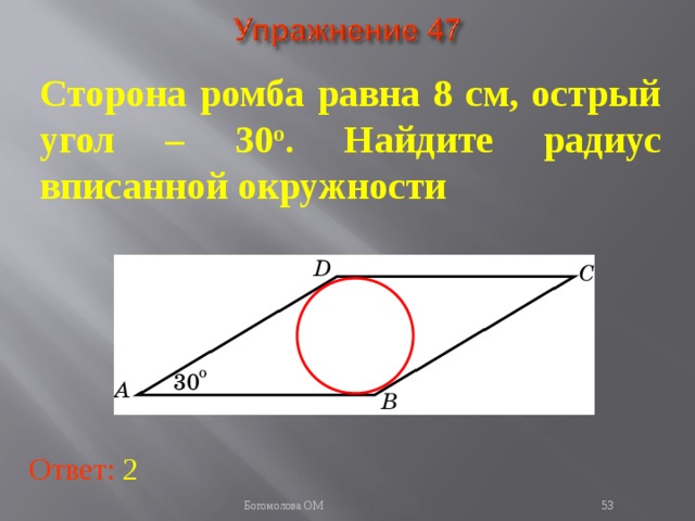 Сторона ромба равна 8 см, острый угол – 30 о . Найдите радиус вписанной окружности  В режиме слайдов ответы появляются после кликанья мышкой Ответ: 2   Богомолова ОМ  