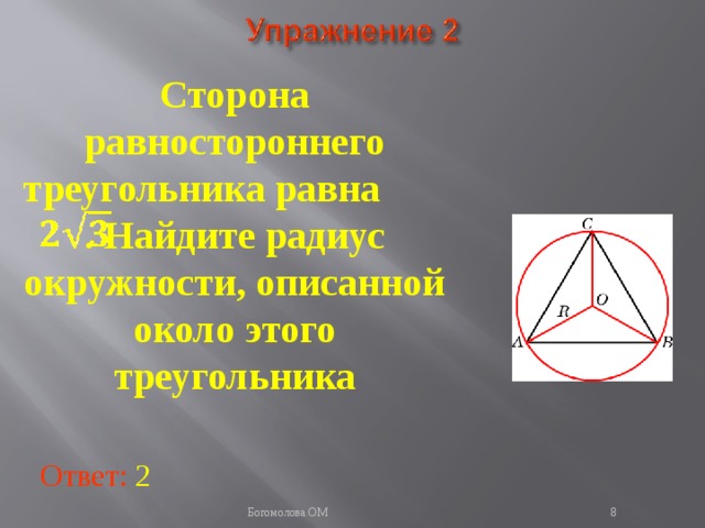 Сторона равностороннего треугольника равна  . Найдите радиус окружности, описанной около этого треугольника В режиме слайдов ответы появляются после кликанья мышкой Ответ: 2   Богомолова ОМ  