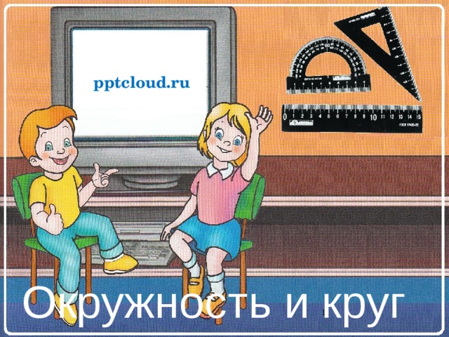 pptcloud.ru Окружность и круг   