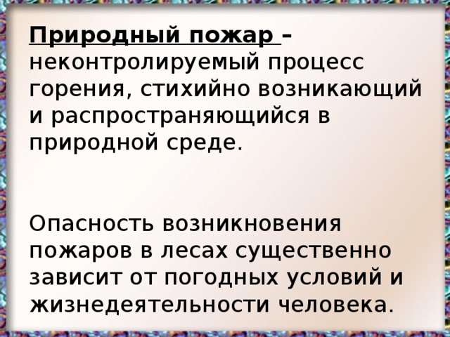 Неконтролируемый процесс горения. Развивающийся стихийно и неконтролируемый процесс горения. Неконтролируемый стихийно развивающийся процесс горения