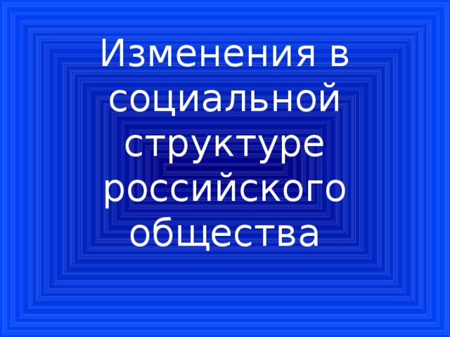 Сложный план изменения в социальной структуре российского общества