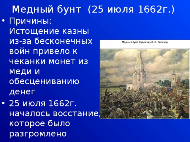 Расскажите о медном бунте по плану 1 причины 2 ход